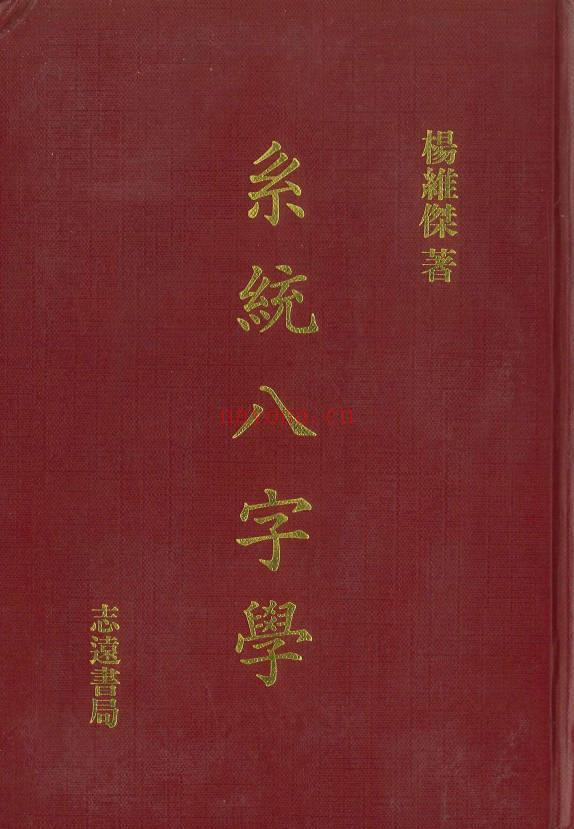 杨维杰《系统八字学》594页.PDF电子版