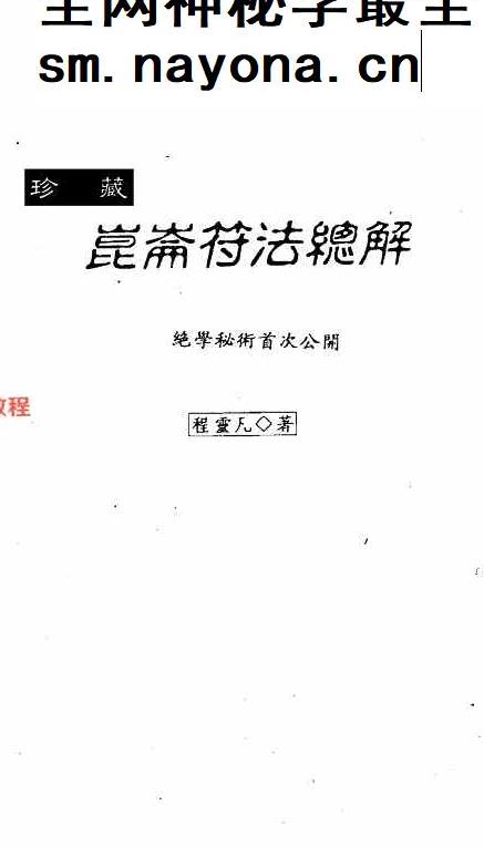 崑仑符法总解.pdf 程灵凡 397页