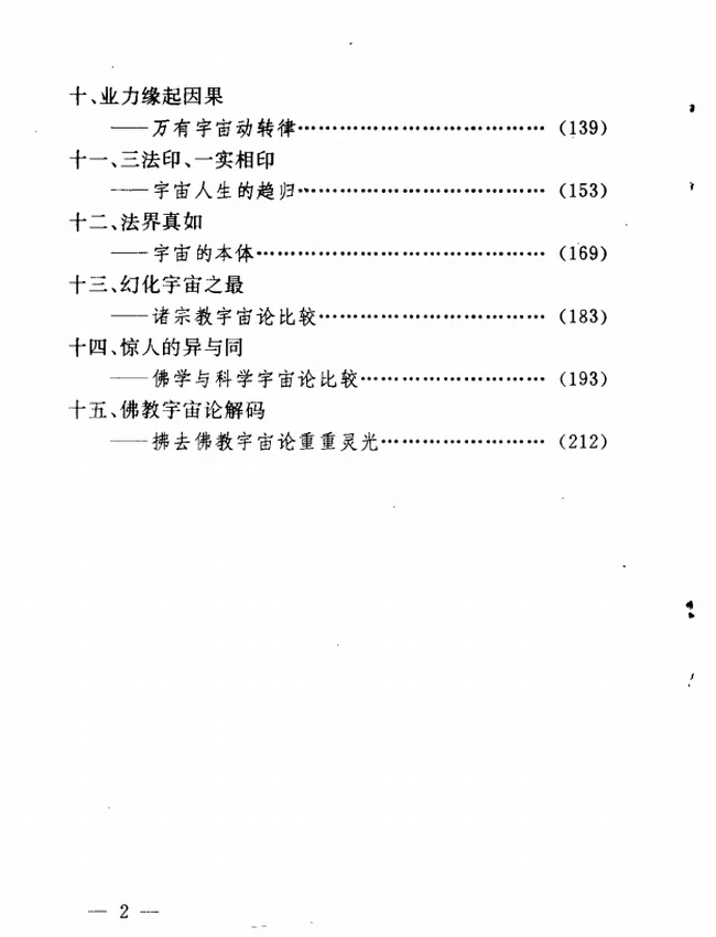 三千大千世界:关于佛教宇宙论的对话插图 三千大千世界:关于佛教宇宙论的对话插图