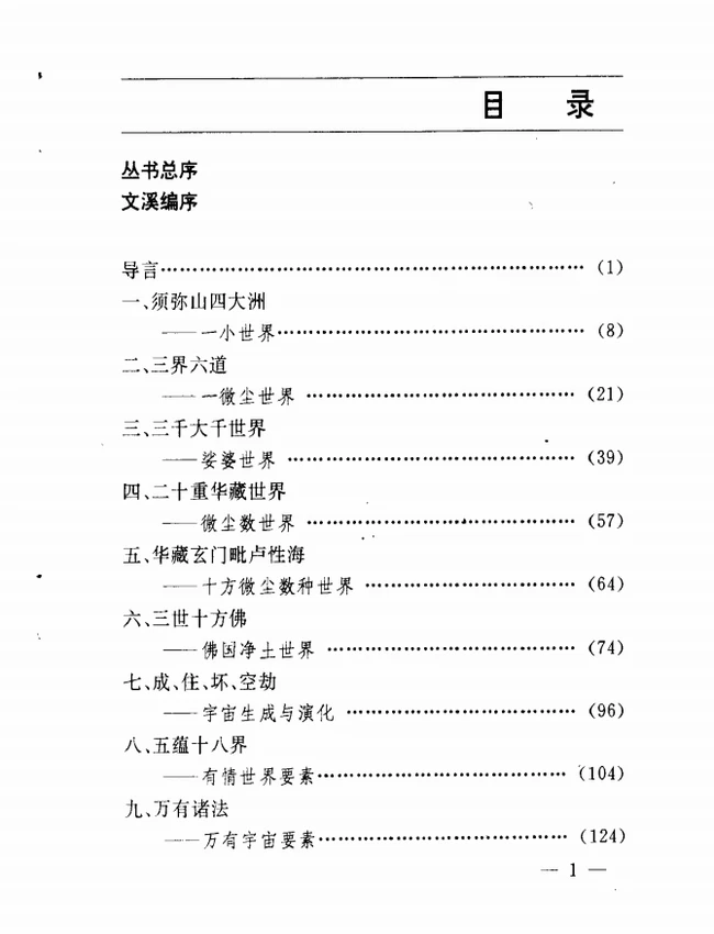 三千大千世界:关于佛教宇宙论的对话插图 三千大千世界:关于佛教宇宙论的对话插图