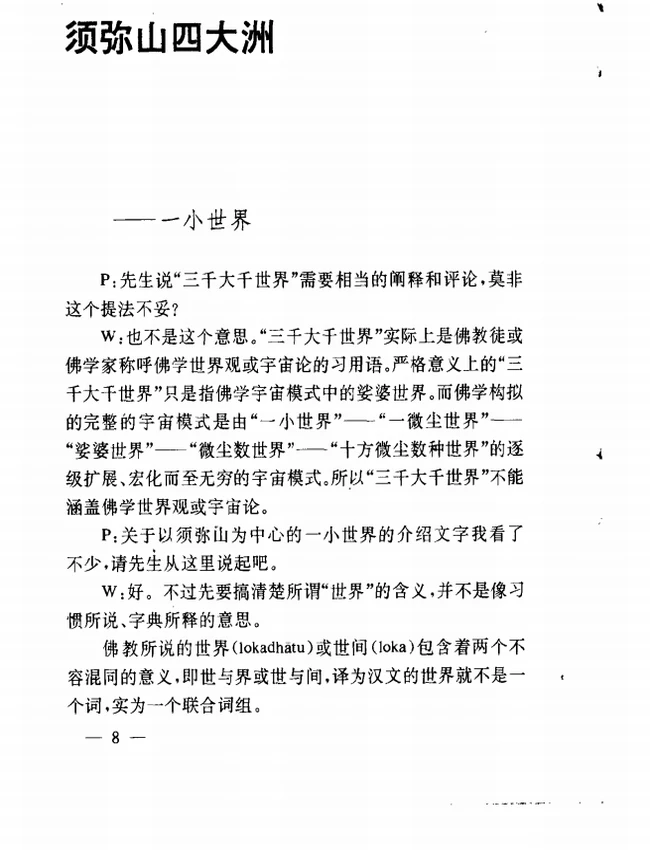 三千大千世界:关于佛教宇宙论的对话插图 三千大千世界:关于佛教宇宙论的对话插图
