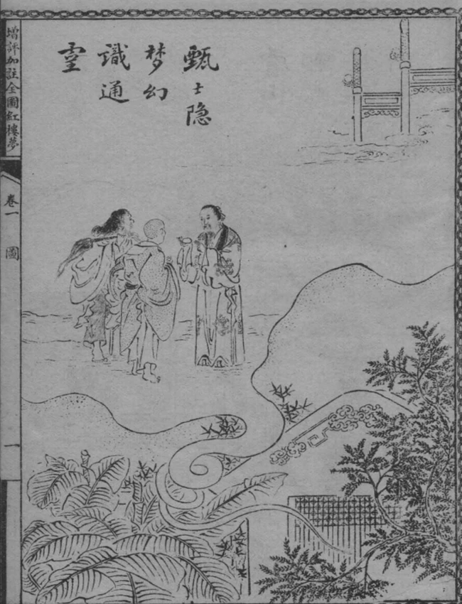 增评加注全图红楼梦 共16卷插图 增评加注全图红楼梦 共16卷插图
