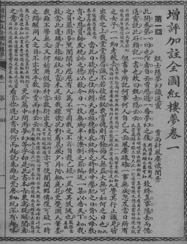 增评加注全图红楼梦 共16卷插图 增评加注全图红楼梦 共16卷插图