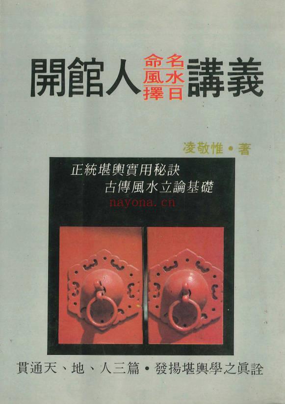 凌敬惟《开馆人命名、风水、择日讲义》338页.PDF电子版