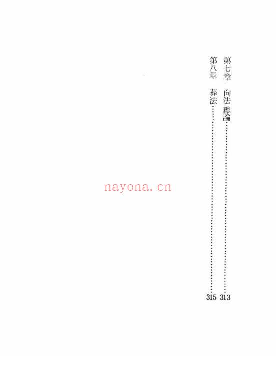 凌敬惟《开馆人命名、风水、择日讲义》338页.PDF电子版