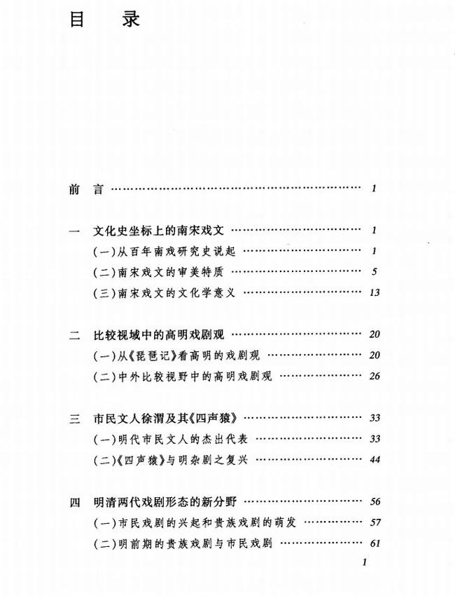 从传统到现代 多维视野中的中国戏剧研究插图 从传统到现代 多维视野中的中国戏剧研究插图