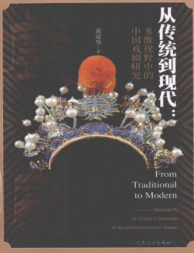 从传统到现代 多维视野中的中国戏剧研究插图 从传统到现代 多维视野中的中国戏剧研究插图
