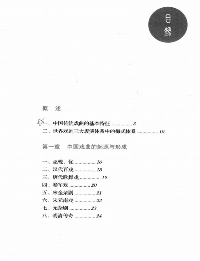 南腔北调 中国传统戏曲插图