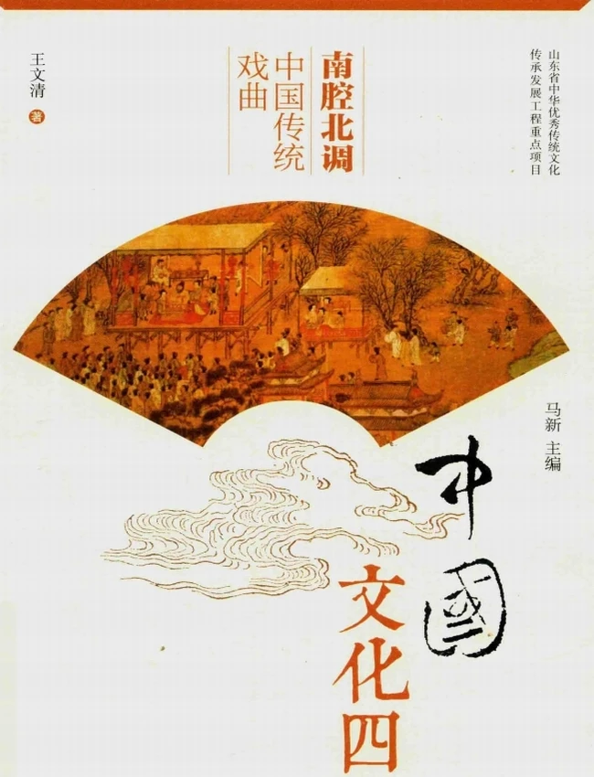 南腔北调 中国传统戏曲插图