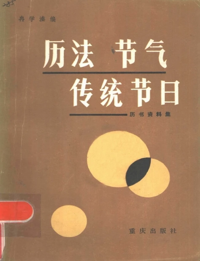 历法·节气·传统节日 历书资料集插图 历法·节气·传统节日 历书资料集插图