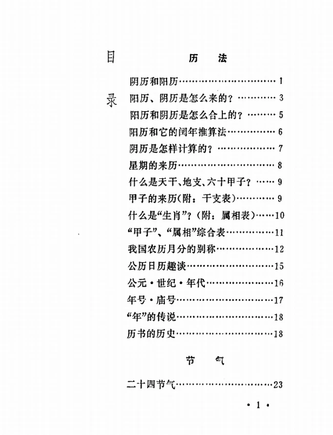 历法·节气·传统节日 历书资料集插图 历法·节气·传统节日 历书资料集插图