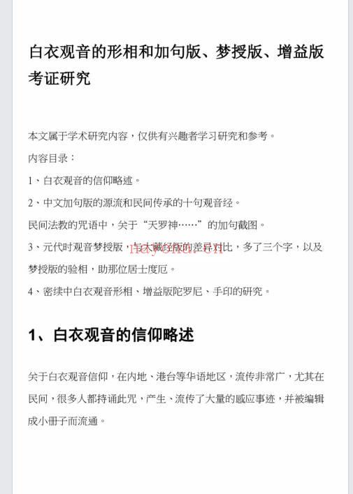 莲华藏《白衣观音陀罗尼的梦授版》11页.PDF电子文档