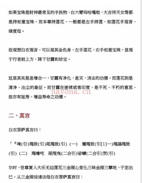 莲华藏《白衣观音陀罗尼的梦授版》11页.PDF电子文档
