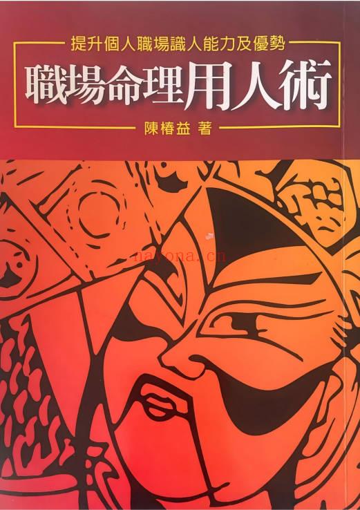 陈椿益《职场命理用人术》252页.PDF电子版