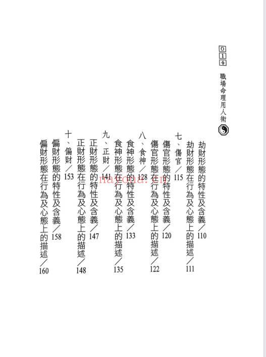 陈椿益《职场命理用人术》252页.PDF电子版
