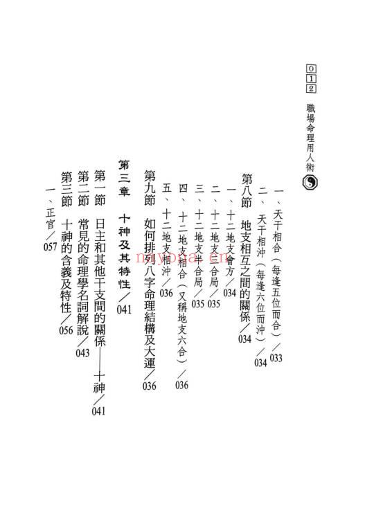 陈椿益《职场命理用人术》252页.PDF电子版