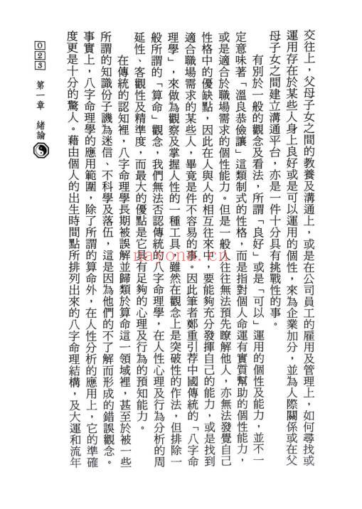 陈椿益《职场命理用人术》252页.PDF电子版
