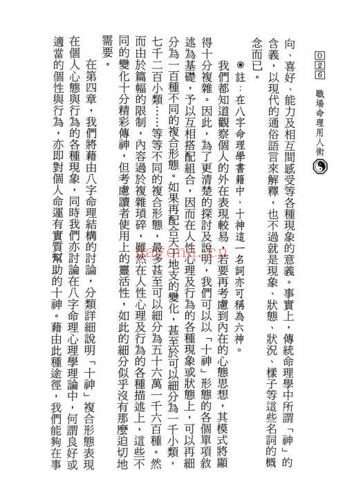 陈椿益《职场命理用人术》252页.PDF电子版