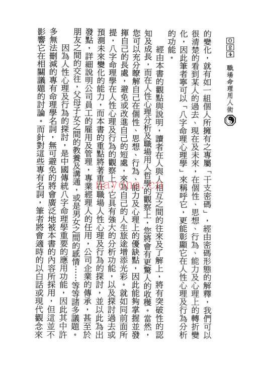 陈椿益《职场命理用人术》252页.PDF电子版
