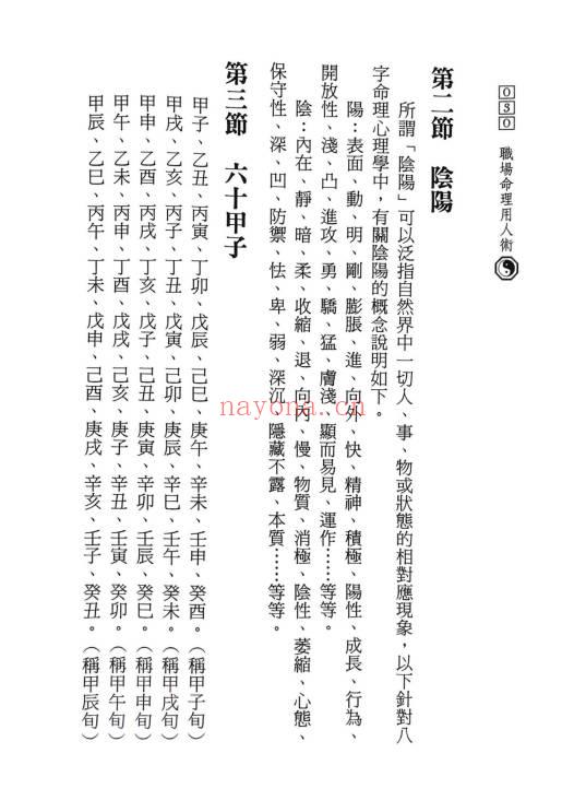 陈椿益《职场命理用人术》252页.PDF电子版