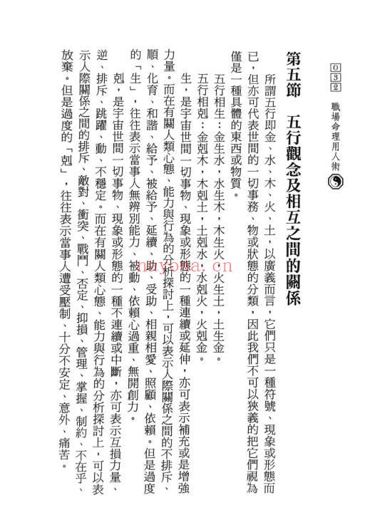 陈椿益《职场命理用人术》252页.PDF电子版