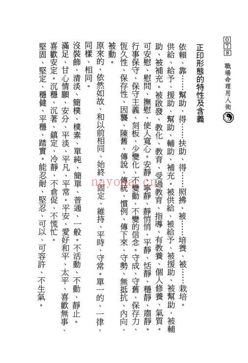 陈椿益《职场命理用人术》252页.PDF电子版