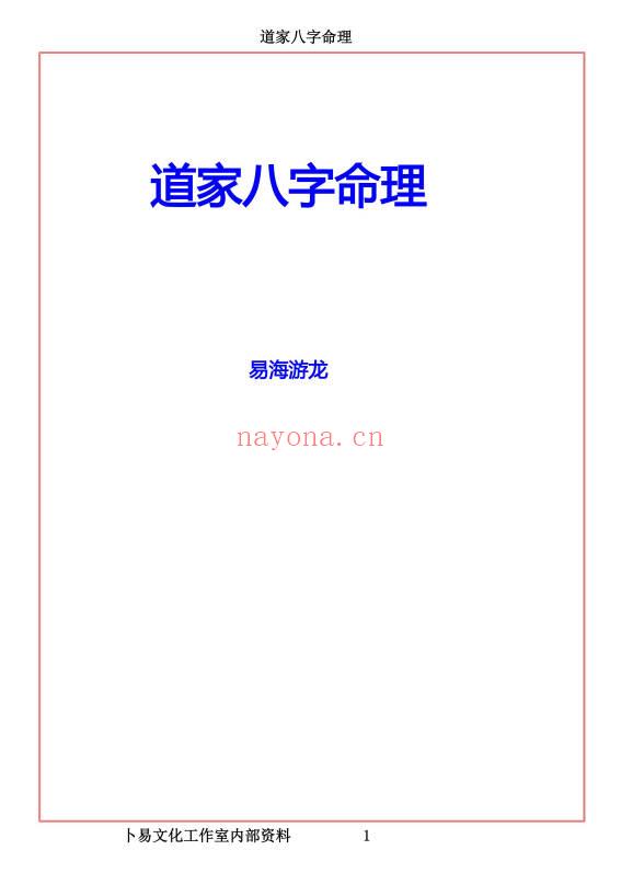 易海游龙《道家八字命理》300页.PDF电子版