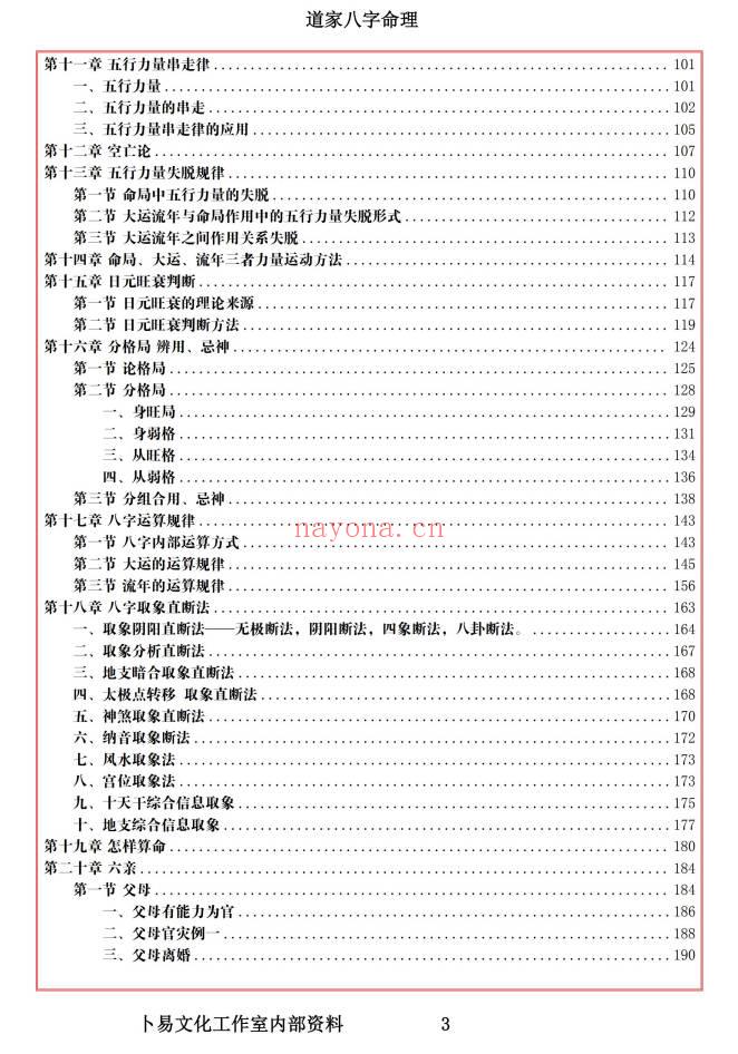 易海游龙《道家八字命理》300页.PDF电子版