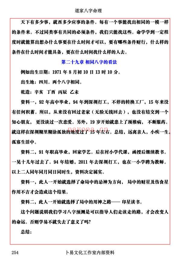 易海游龙《道家八字命理》300页.PDF电子版
