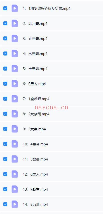 《羽齐塔罗全阶段课程》视频教学127集