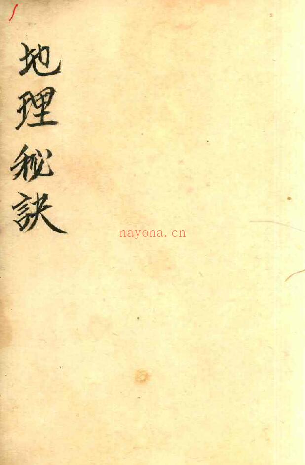 风水古籍《曾连清秘传地理秘诀》46页双页版 国学古籍 第1张