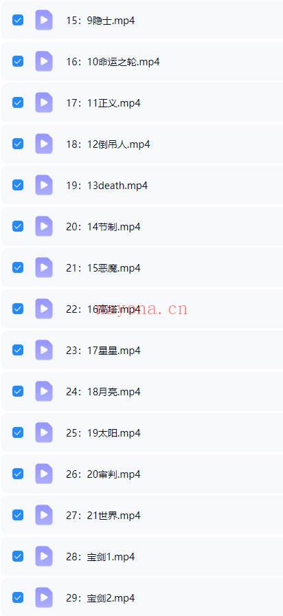 《羽齐塔罗全阶段课程》视频教学127集