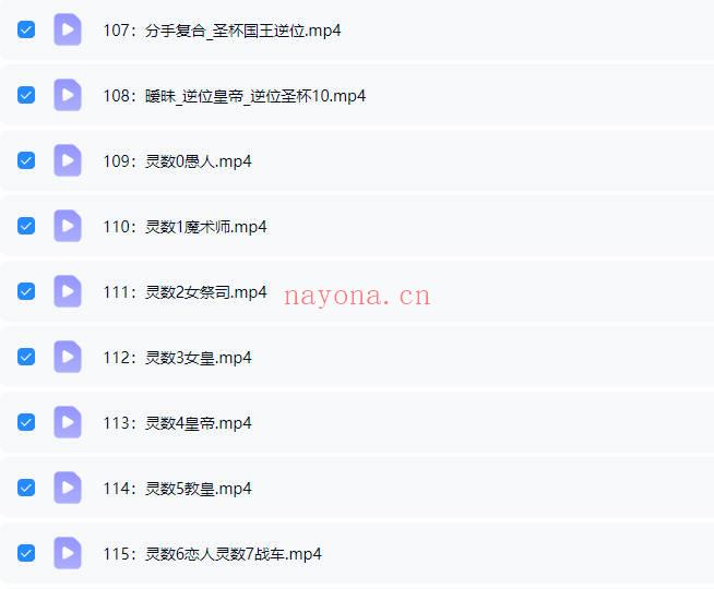 《羽齐塔罗全阶段课程》视频教学127集