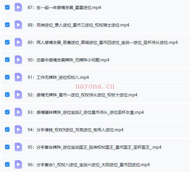 《羽齐塔罗全阶段课程》视频教学127集