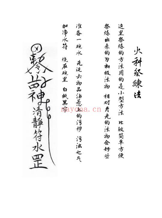 《云南一枝花-火科祭练法》5页双面.PDF电子版