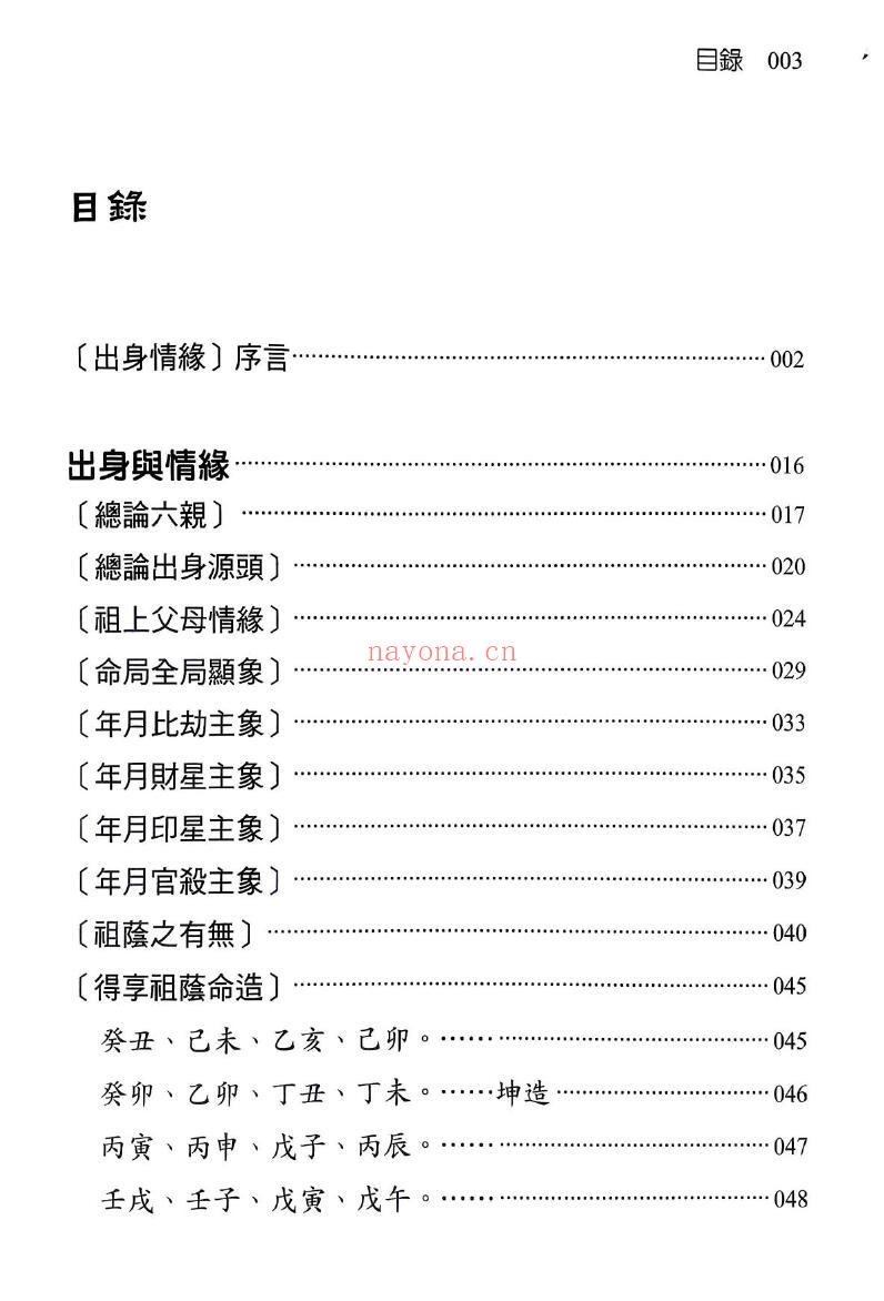 刘贲《八字命理透析 出身情缘篇》358页 八字命理 第1张-古籍汇典 刘贲《八字命理透析 出身情缘篇》358页 八字命理 第1张