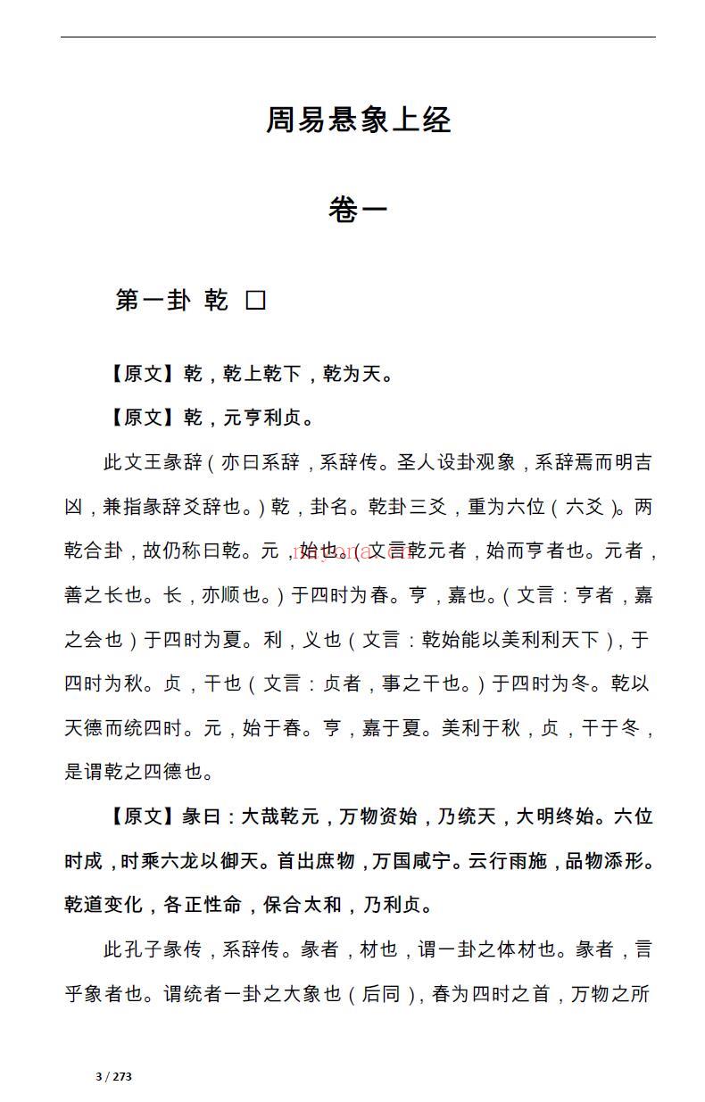 黄元御《周易悬象》273页 易学 第4张-古籍汇典 黄元御《周易悬象》273页 易学 第4张