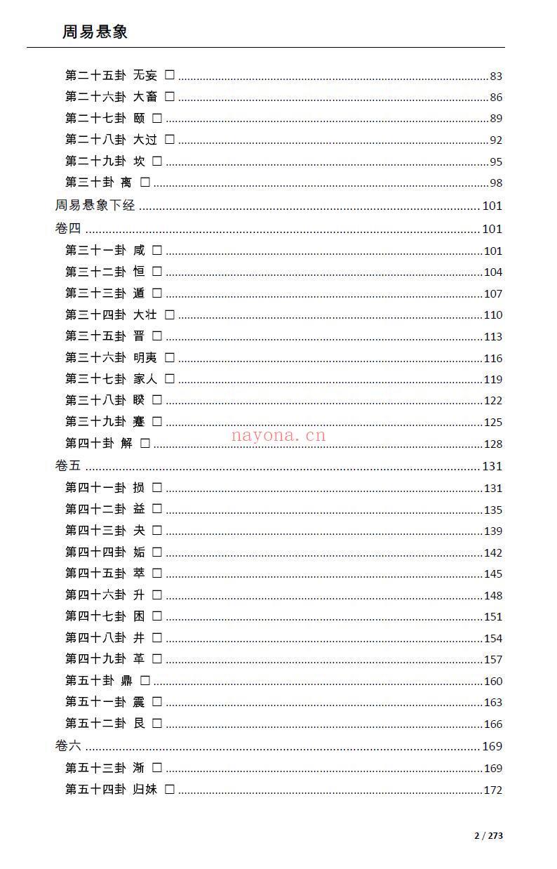 黄元御《周易悬象》273页 易学 第3张-古籍汇典 黄元御《周易悬象》273页 易学 第3张
