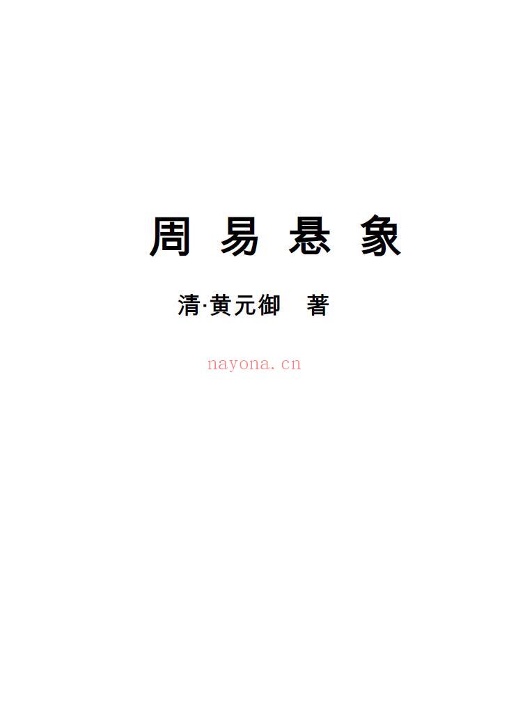 黄元御《周易悬象》273页 易学 第1张-古籍汇典 黄元御《周易悬象》273页 易学 第1张