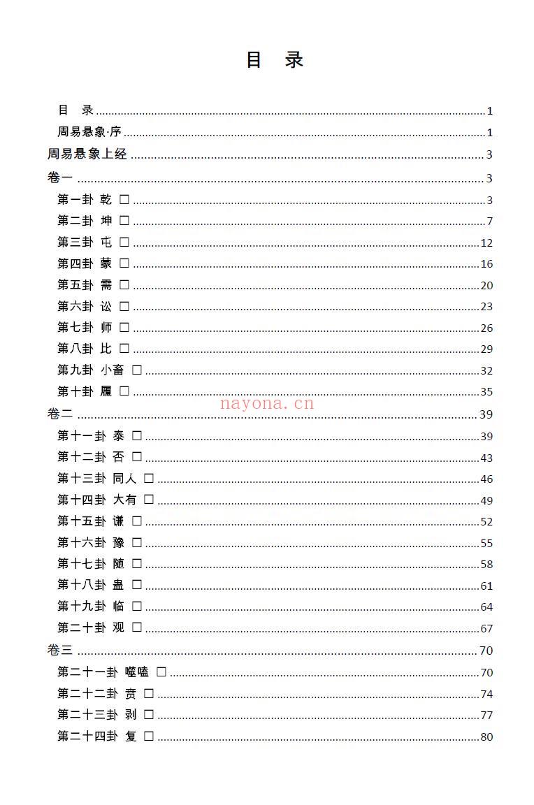 黄元御《周易悬象》273页 易学 第2张-古籍汇典 黄元御《周易悬象》273页 易学 第2张