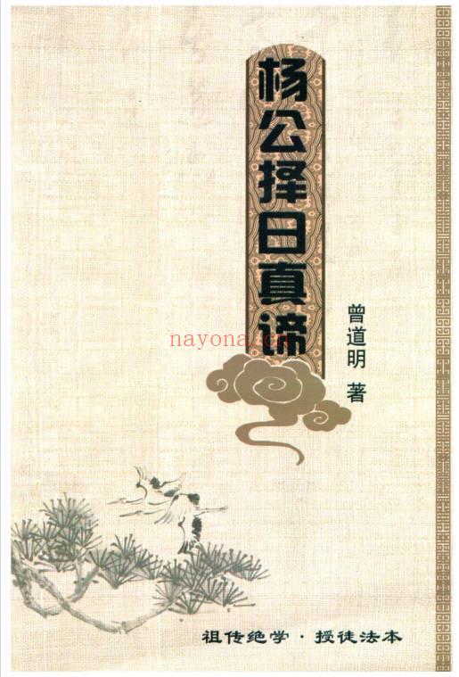 曾道明《杨公择日真谛》324页.PDF电子版