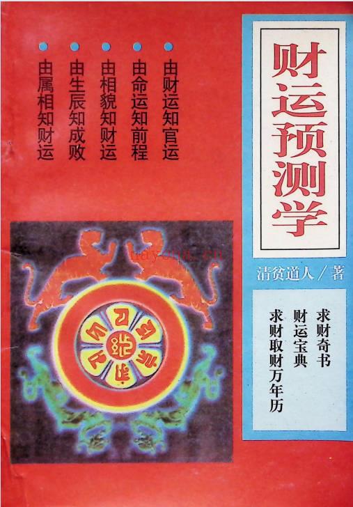 清贫道人《财运预测学》162页.PDF电子版