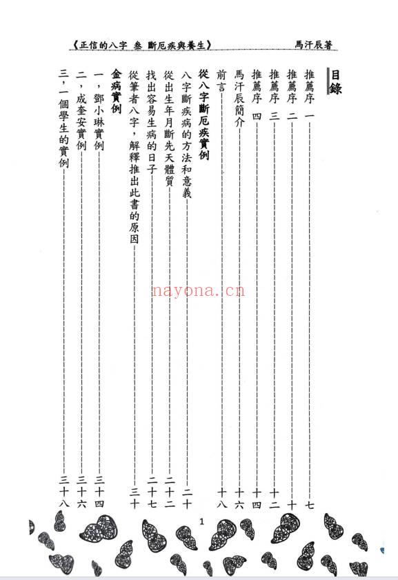 马汗辰《正信的八字三 断厄疾与养生》272页.PDF电子版