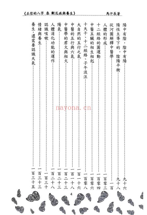 马汗辰《正信的八字三 断厄疾与养生》272页.PDF电子版