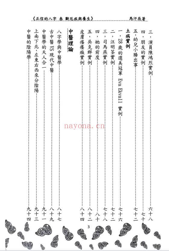 马汗辰《正信的八字三 断厄疾与养生》272页.PDF电子版