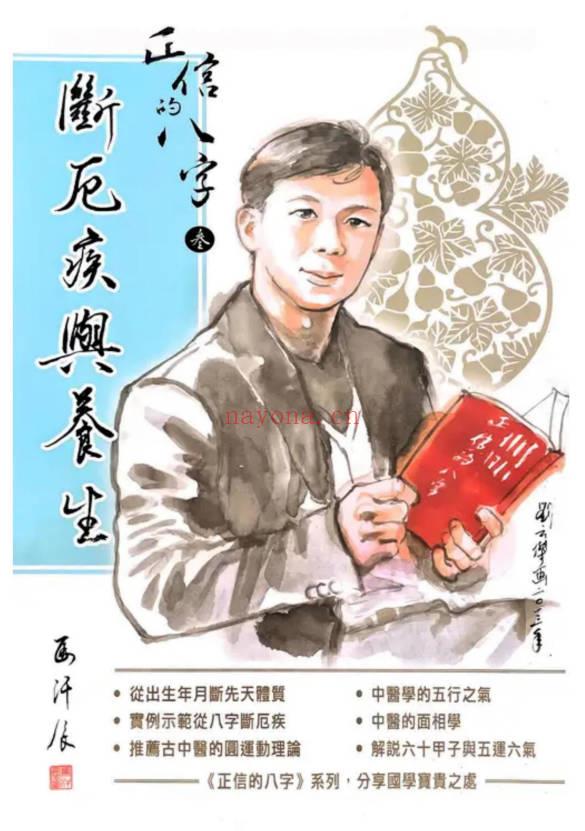 马汗辰《正信的八字三 断厄疾与养生》272页.PDF电子版