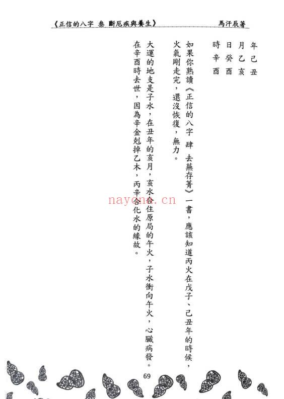 马汗辰《正信的八字三 断厄疾与养生》272页.PDF电子版