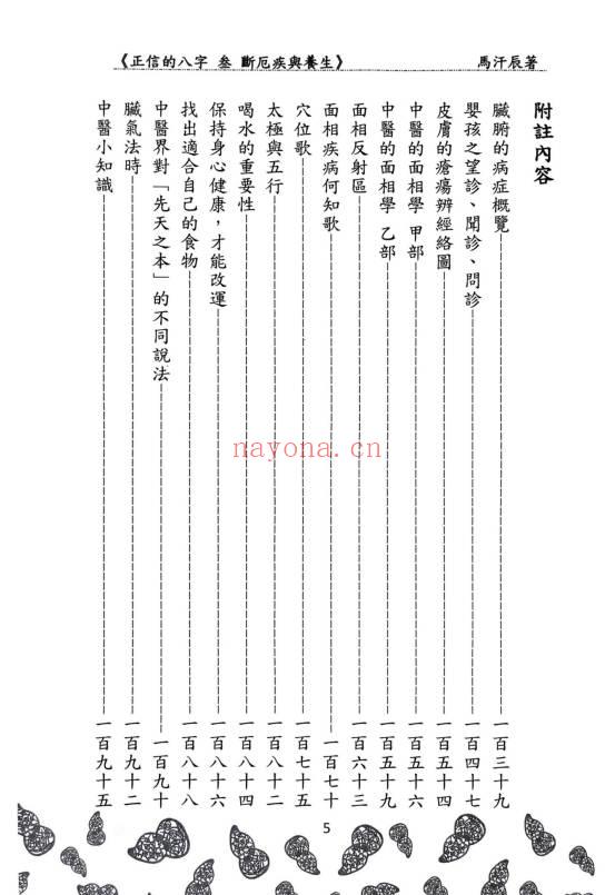 马汗辰《正信的八字三 断厄疾与养生》272页.PDF电子版