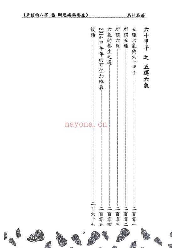 马汗辰《正信的八字三 断厄疾与养生》272页.PDF电子版