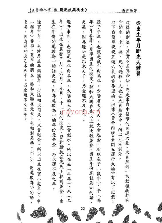 马汗辰《正信的八字三 断厄疾与养生》272页.PDF电子版